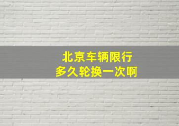 北京车辆限行多久轮换一次啊