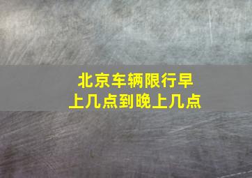 北京车辆限行早上几点到晚上几点