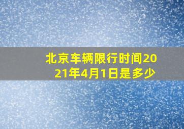 北京车辆限行时间2021年4月1日是多少