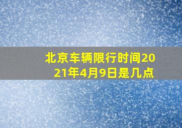 北京车辆限行时间2021年4月9日是几点