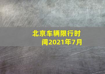 北京车辆限行时间2021年7月