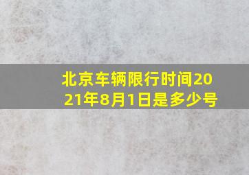 北京车辆限行时间2021年8月1日是多少号