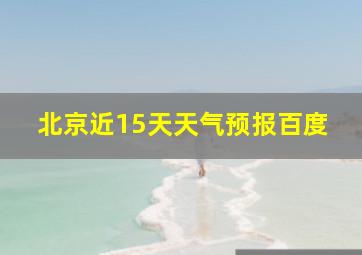 北京近15天天气预报百度