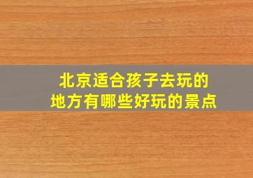 北京适合孩子去玩的地方有哪些好玩的景点