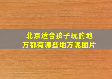 北京适合孩子玩的地方都有哪些地方呢图片