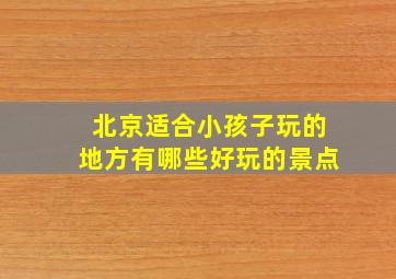 北京适合小孩子玩的地方有哪些好玩的景点