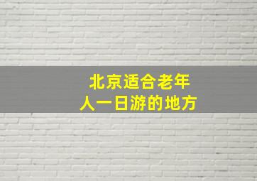 北京适合老年人一日游的地方