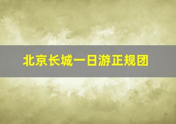 北京长城一日游正规团