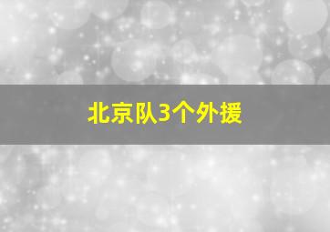 北京队3个外援