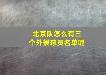 北京队怎么有三个外援球员名单呢