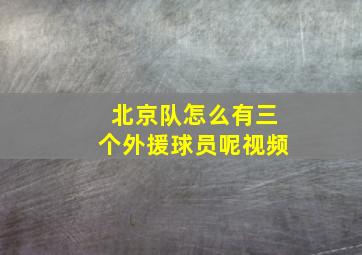 北京队怎么有三个外援球员呢视频