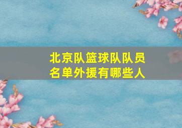 北京队篮球队队员名单外援有哪些人