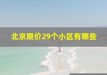 北京限价29个小区有哪些