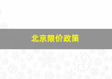 北京限价政策