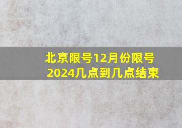 北京限号12月份限号2024几点到几点结束