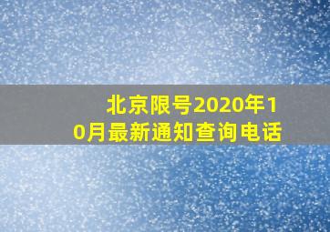 北京限号2020年10月最新通知查询电话