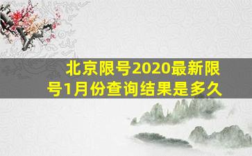 北京限号2020最新限号1月份查询结果是多久