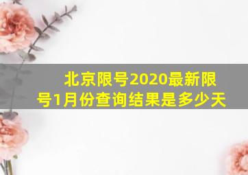 北京限号2020最新限号1月份查询结果是多少天