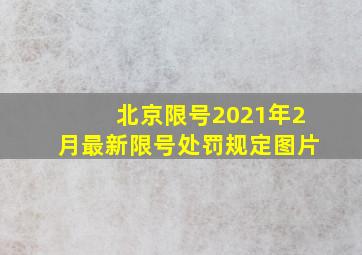 北京限号2021年2月最新限号处罚规定图片