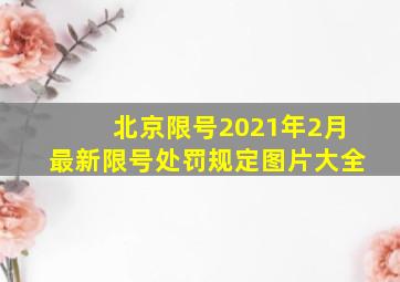 北京限号2021年2月最新限号处罚规定图片大全