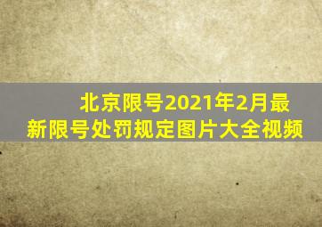 北京限号2021年2月最新限号处罚规定图片大全视频