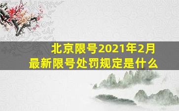 北京限号2021年2月最新限号处罚规定是什么