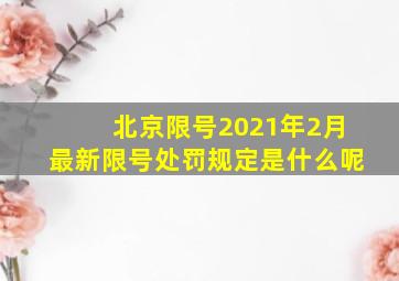 北京限号2021年2月最新限号处罚规定是什么呢