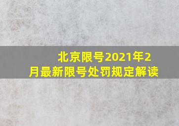 北京限号2021年2月最新限号处罚规定解读