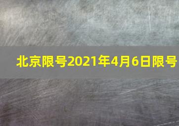 北京限号2021年4月6日限号