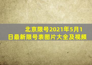 北京限号2021年5月1日最新限号表图片大全及视频