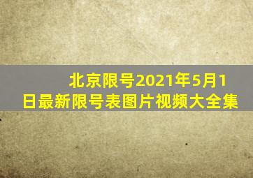 北京限号2021年5月1日最新限号表图片视频大全集