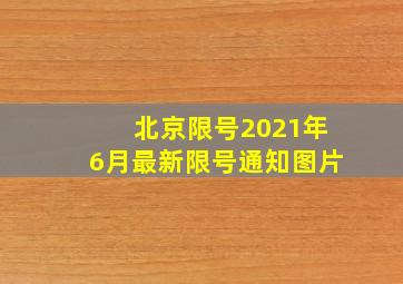 北京限号2021年6月最新限号通知图片