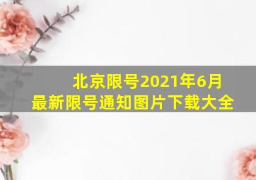 北京限号2021年6月最新限号通知图片下载大全