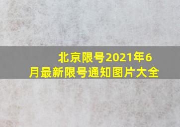 北京限号2021年6月最新限号通知图片大全