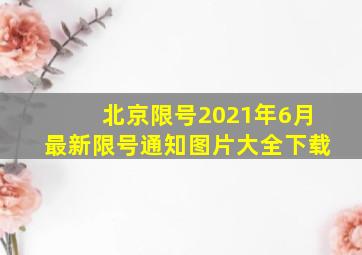 北京限号2021年6月最新限号通知图片大全下载