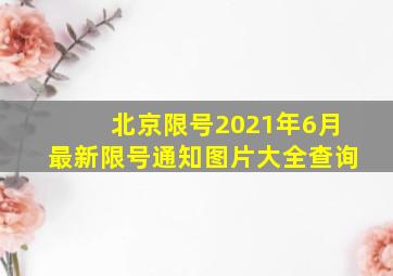 北京限号2021年6月最新限号通知图片大全查询