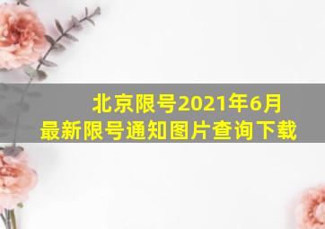 北京限号2021年6月最新限号通知图片查询下载