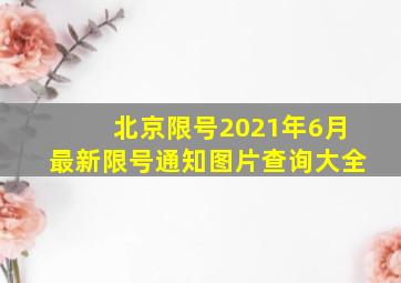 北京限号2021年6月最新限号通知图片查询大全