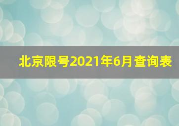 北京限号2021年6月查询表