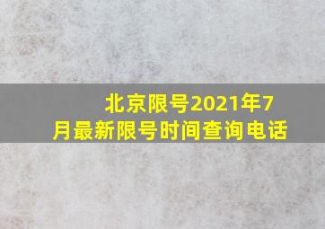 北京限号2021年7月最新限号时间查询电话