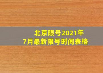 北京限号2021年7月最新限号时间表格