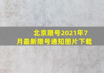 北京限号2021年7月最新限号通知图片下载