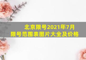 北京限号2021年7月限号范围表图片大全及价格