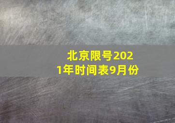 北京限号2021年时间表9月份