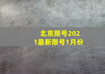 北京限号2021最新限号1月份