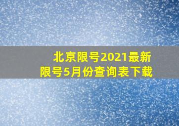 北京限号2021最新限号5月份查询表下载