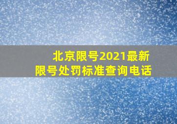 北京限号2021最新限号处罚标准查询电话