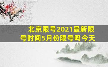 北京限号2021最新限号时间5月份限号吗今天