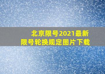 北京限号2021最新限号轮换规定图片下载