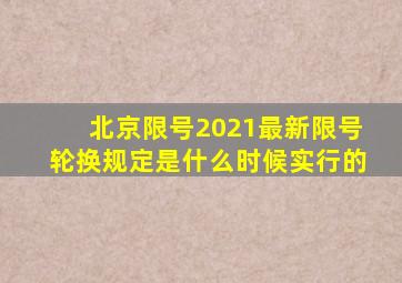 北京限号2021最新限号轮换规定是什么时候实行的